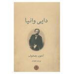 Uncle Vanya Book by Anton Chekhov (Farsi)