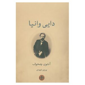 Uncle Vanya Book by Anton Chekhov (Farsi)