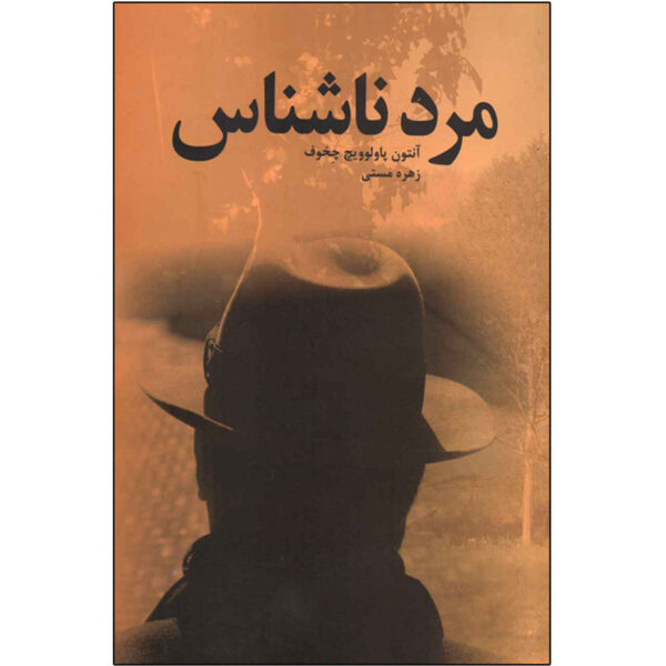 Unknown Man Play by Anton Chekhov (Farsi)