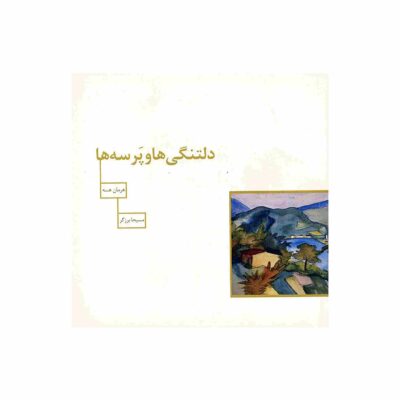 Wandering Novel by Hermann Hesse (Farsi Edition)