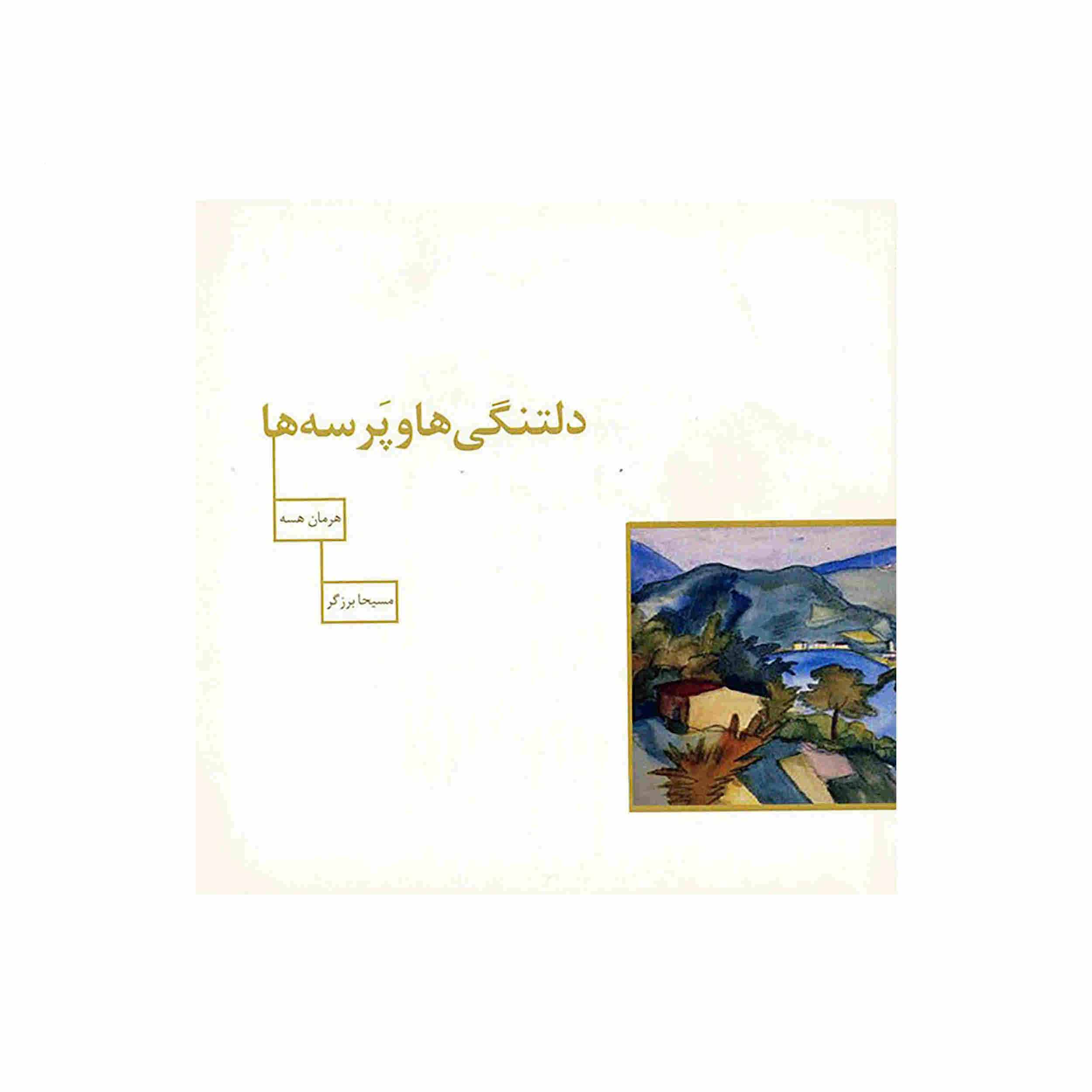Wandering Novel by Hermann Hesse (Farsi Edition)