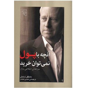 What Money Can’t Buy by Michael Sandel (Farsi)