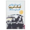 White Dreams Novel by Stephen King (Farsi)