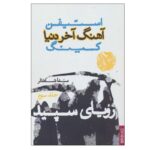 White Dreams Novel by Stephen King (Farsi)