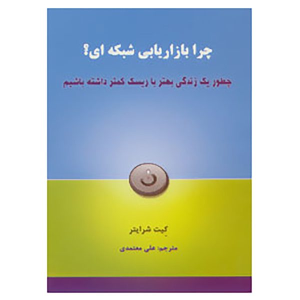 Why You Need To Start Network Marketing by Keith Schreiter