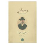 Wild Honey Book by Anton Chekhov (Farsi Edition)