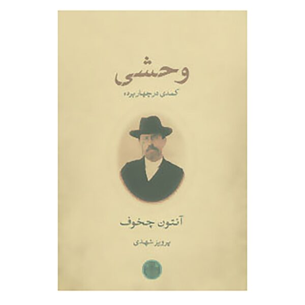 Wild Honey Book by Anton Chekhov (Farsi Edition)