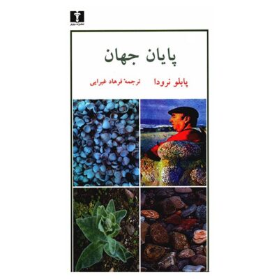 World’s End Book by Pablo Neruda (Farsi Edition)