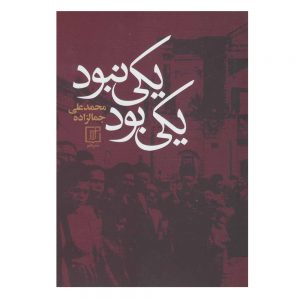 Yeki Bood Yeki Nabood by Mohammad Ali Jamalzadeh