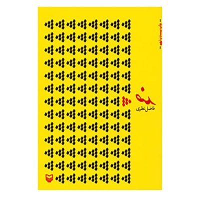 Zed Book by Fazel Nazari (Farsi Edition)