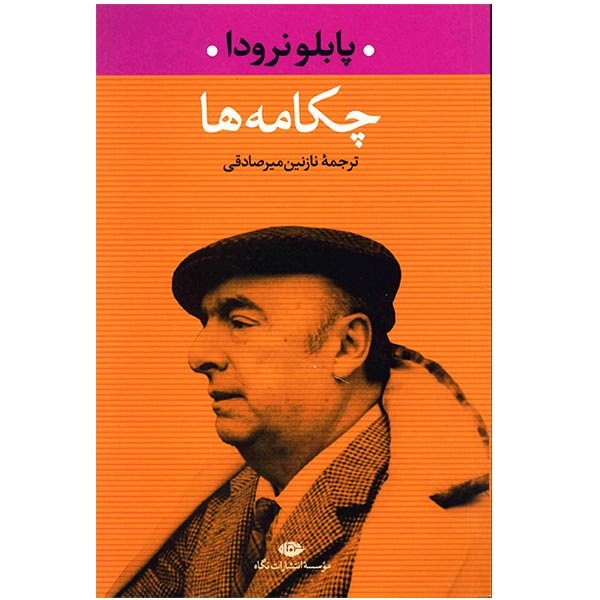 Odes Book by Pablo Neruda (Farsi Edition)