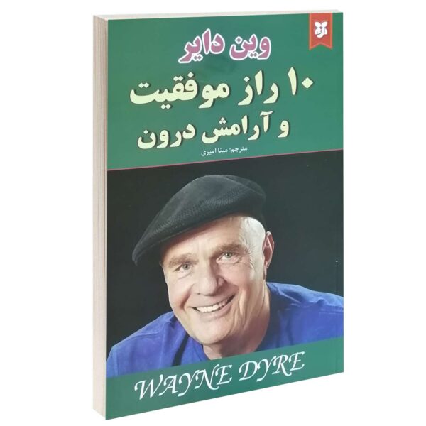 10 Secrets for Success and Inner Peace by Wayne Dyer