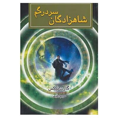 A Confusion of Princes Novel by Garth Nix