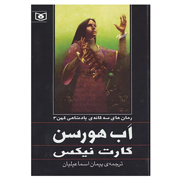 Abhorsen Novel by Garth Nix (Farsi Edition)