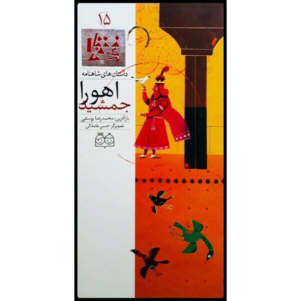 Ahoora Jamshid; Stories of Shahnameh Vol. 15