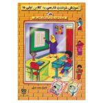 Amoozeshe Khandan Farsi 2 by Mohammad Farokhi