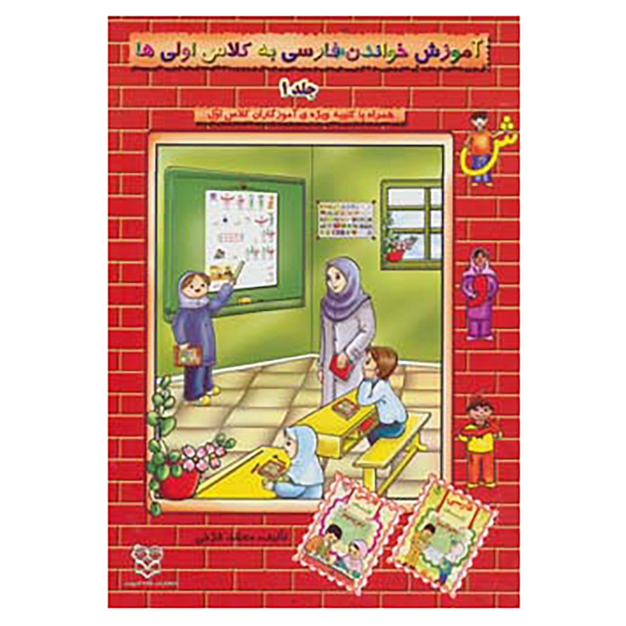 Amoozeshe Khandane Farsi 1 by Mohammad Farokhi