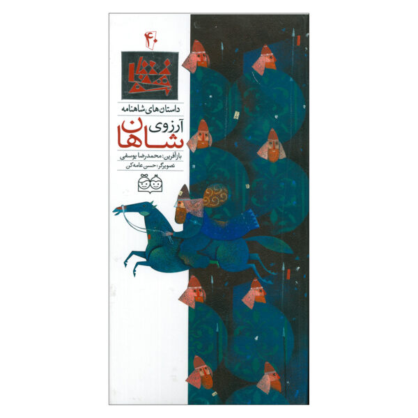 Arezooye Shahan; Stories of Shahnameh Vol. 40