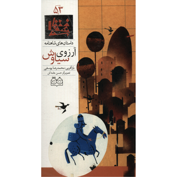 Arezooye Siavash; Stories of Shahnameh Vol. 53