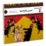 Aroosie Shahzadeh ha Book by Morvarid Taghi Beik