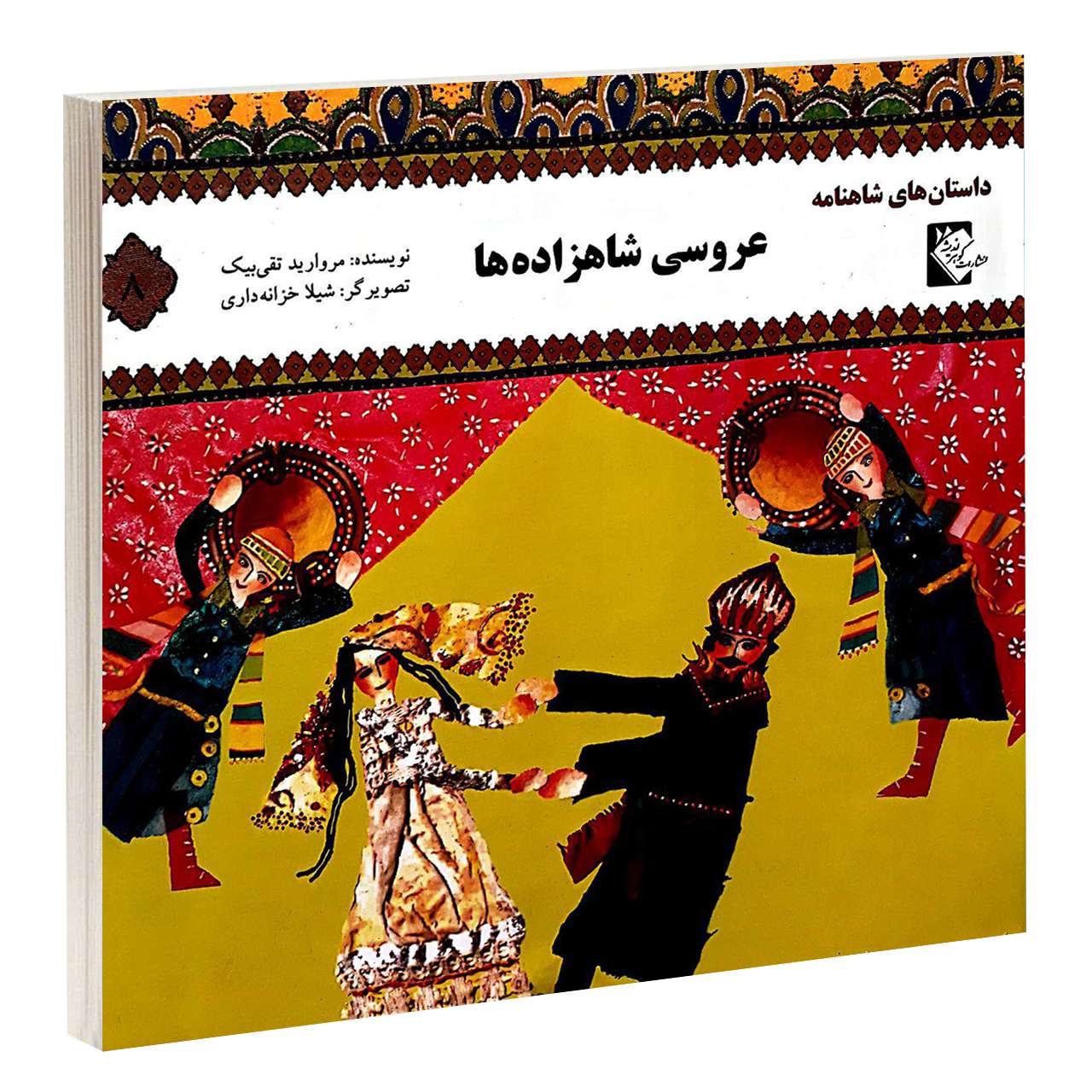 Aroosie Shahzadeh ha Book by Morvarid Taghi Beik