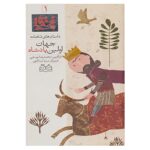 Avalin Padeshahe Jahan; Stories of Shahnameh Vol. 1 (Farsi)