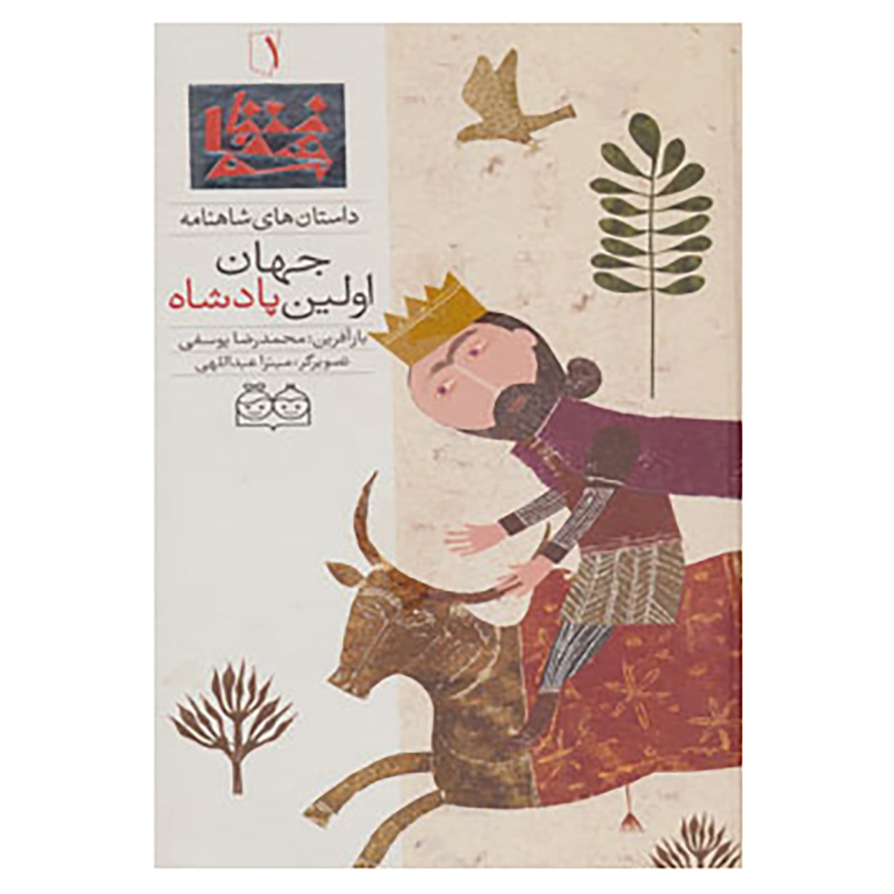 Avalin Padeshahe Jahan; Stories of Shahnameh Vol. 1 (Farsi)