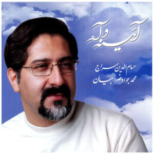 Ayeneh va Ah Music Album by Hesameddin Seraj