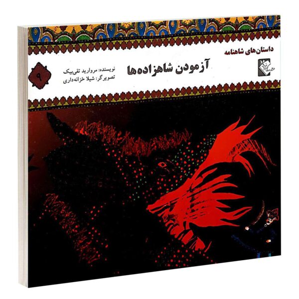 Azmoodane Shahzadeh ha by Morvarid Taghi Beik