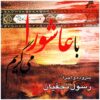 Ba Ashoora Migeryam Music Album by Rasool Najafian