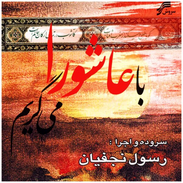 Ba Ashoora Migeryam Music Album by Rasool Najafian