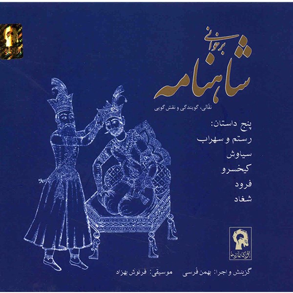 Bar Khani Shahnameh Music Album by Bahman Farsi