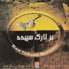 Bar Tarake Sepideh Music Album by Ardeshir Kamkar