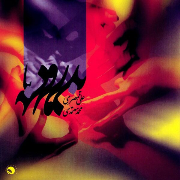 Bedrud Ba Bedrud by Mohammad Motamedi