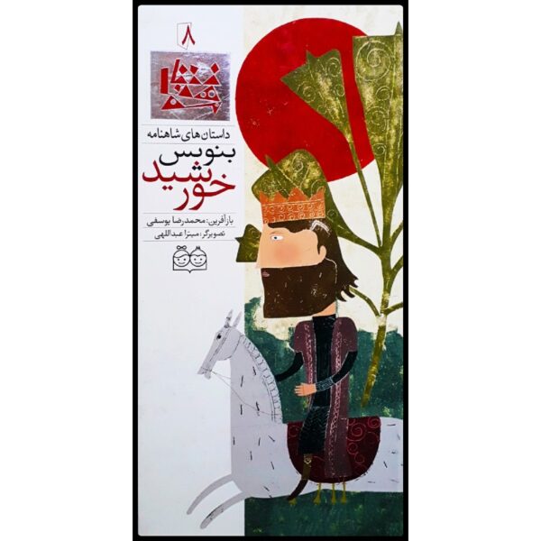 Benevis Khorshid; Stories of Shahnameh Vol. 8