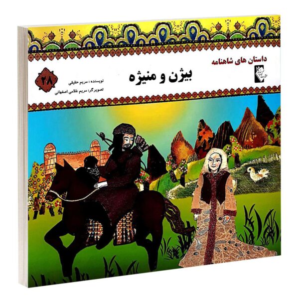 Bijan va Manije Book by Morvarid Taghi Beik