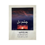 Chashme Del Book by Wayne Dyer