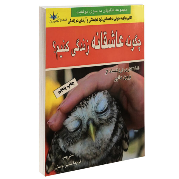 Chegooneh Asheghaneh Zendegi Konim by Wayne Dyer