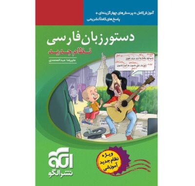 Dastoor Zabane Farsi by Alireza Abdolmohammadi