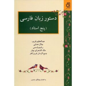 Dastur Zabane Farsi Book by Abdolazim Gharib