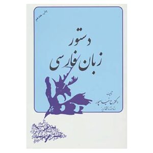 Dastur Zabane Farsi Book by Abdolrasool Khayampoor