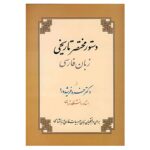 Dastur Zabane Farsi Book by Khosro Farshidrood