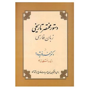 Dastur Zabane Farsi Book by Khosro Farshidrood