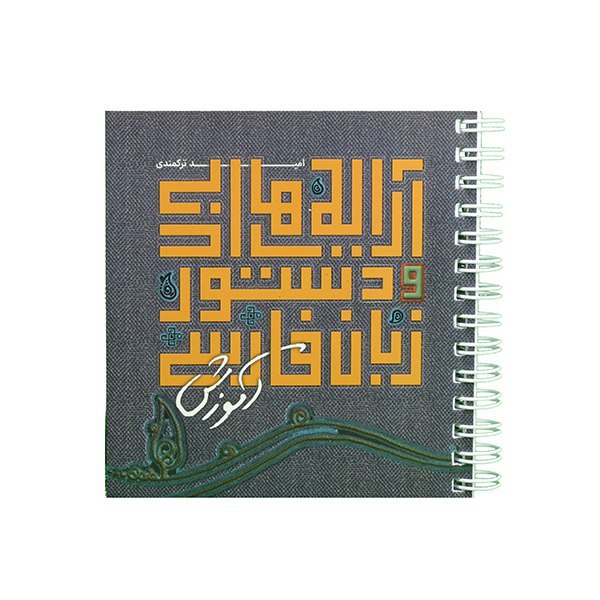 Dastur Zabane Farsi Book by Omid Torkamandi