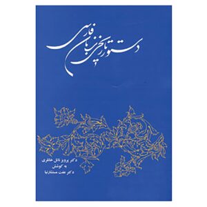 Dasture Tarikhie Zabane Farsi by Parviz Natal Khanlari