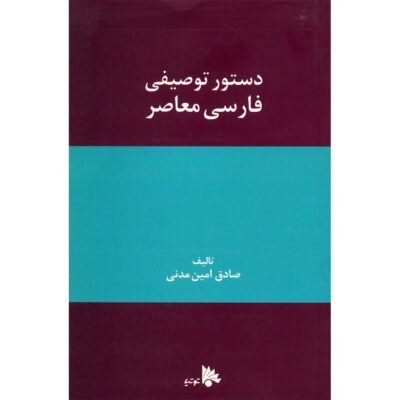 Dasture Tosifie Farsie Moaser by Sadegh Amin Madani