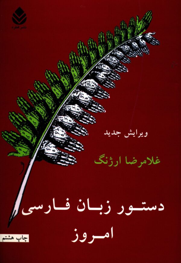 Dasture Zabane Farsie Emrooz by Gholamreza Arjang