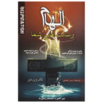 Elham Resalagte Nahaeie Shoma by Wayne Dyer