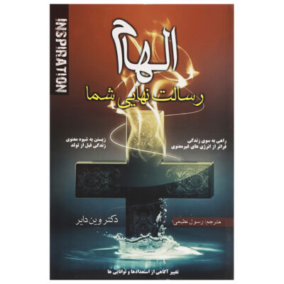 Elham Resalagte Nahaeie Shoma by Wayne Dyer