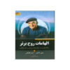 Elhamate Roohe Bartar Book by Wayne Dyer
